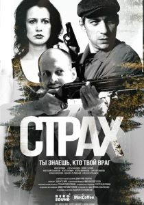 Страх (2024)