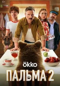 Пальма 2 (2025)