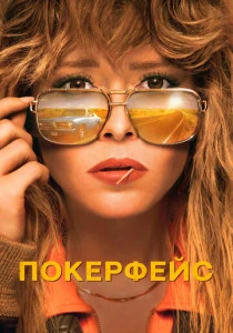Покерфейс (2025)