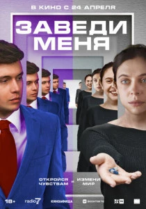 Заведи меня (2025)