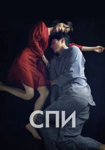Спи (2025)