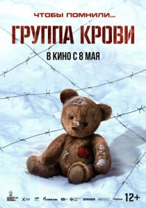 Группа крови (2025) онлайн