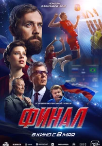 Финал (2025) онлайн