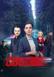 Свои (2017-2025)