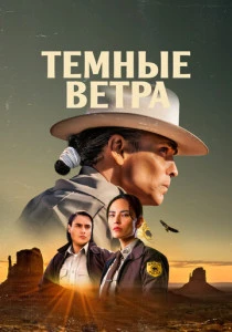 Темные ветра (2022-2025)