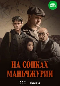 На сопках Маньчжурии (2025)