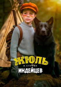 Жюль и Аша в стране индейцев (2025)