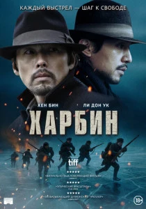 Харбин (2025)