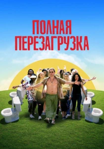Лагерь перезагрузки (2020)