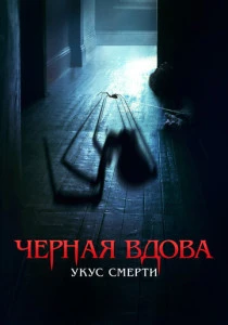 Черная вдова. Укус смерти (2024) онлайн