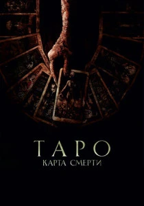 Таро: Карта смерти (2024)