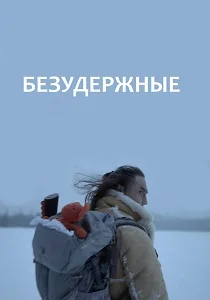 Безудержные (2025)