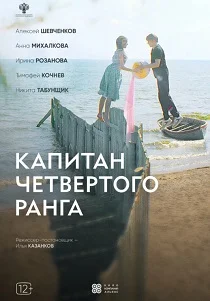 фильм Капитан четвёртого ранга (2024) смотреть