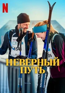 Неверный путь (2025) онлайн