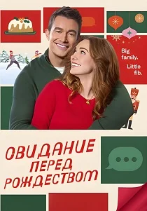 Свидание накануне Рождества (2024)