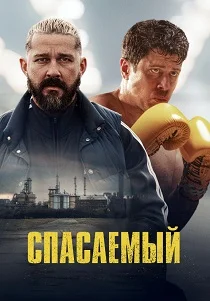 Спасаемый (2025)