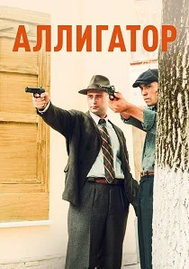 Аллигатор (2025) онлайн