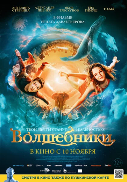  Волшебники (2022) онлайн
