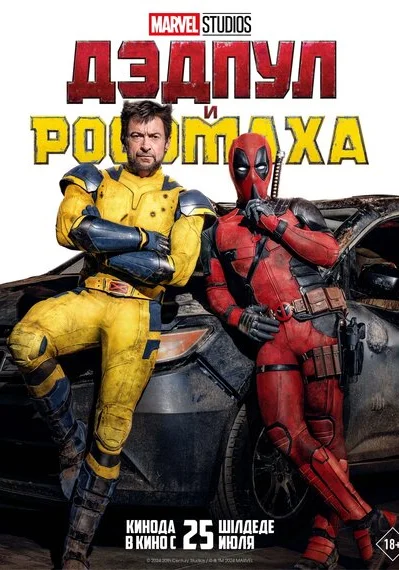  Дэдпул и Росомаха (2024) онлайн