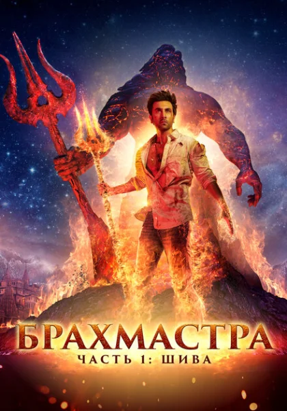  Брахмастра, часть 1: Шива (2022) онлайн