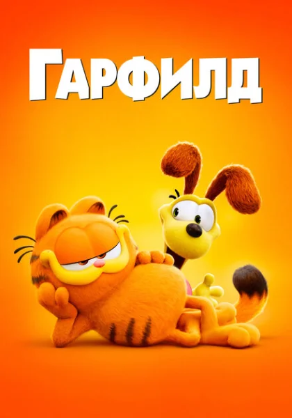  Гарфилд в кино (2024)