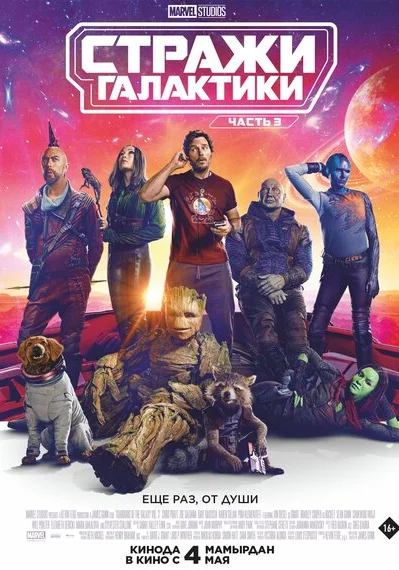  Стражи Галактики. Часть 3 (2023) онлайн