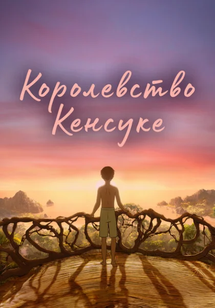 мультфильм Королевство Кенсуке (2023) смотреть