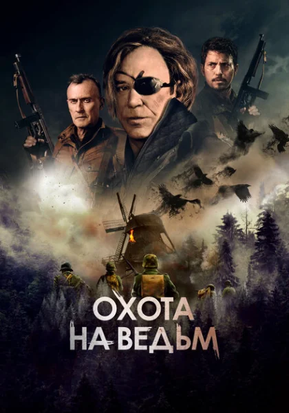 фильм  Охота на ведьм (2022) смотреть
