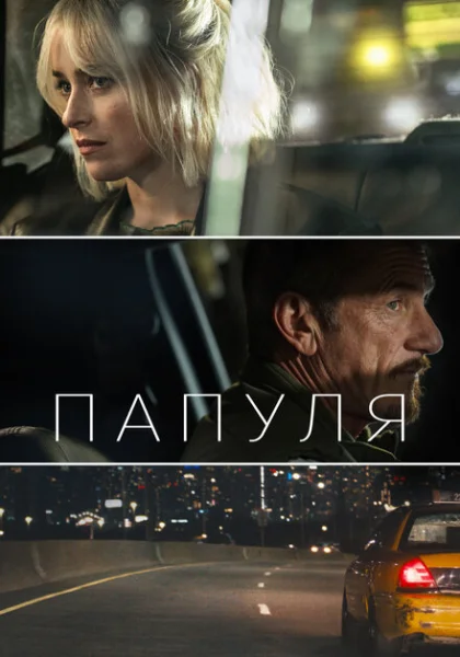  Папуля (2023) онлайн