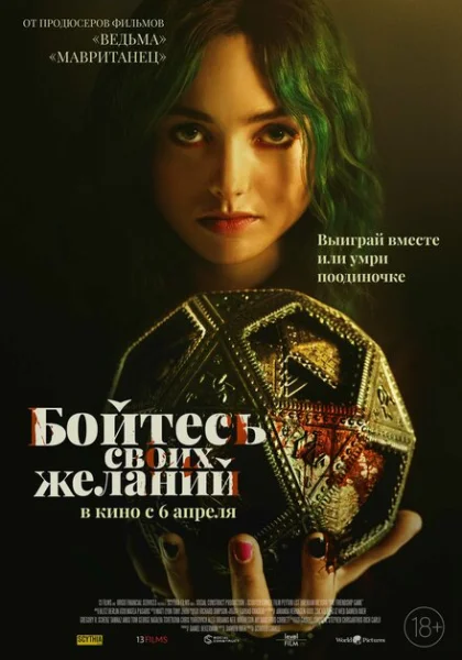  Бойтесь своих желаний (2022) онлайн