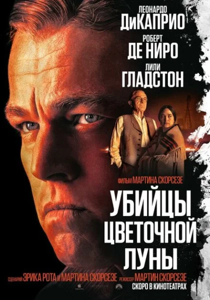  Убийцы цветочной луны (2023) онлайн