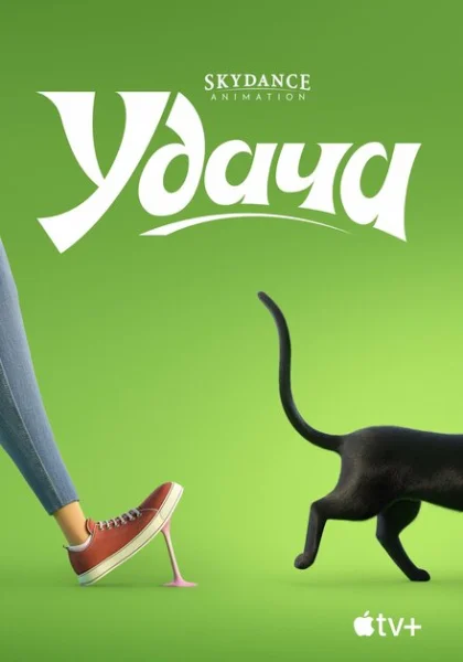  Удача (2022) онлайн