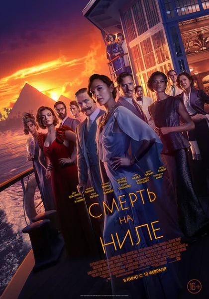 фильм Смерть на Ниле (2022) смотреть