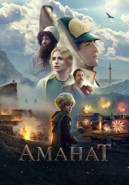  Аманат (2022) онлайн