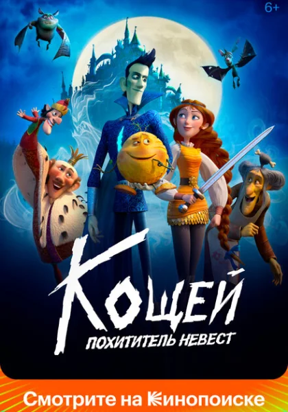  Кощей. Похититель невест (2022) онлайн