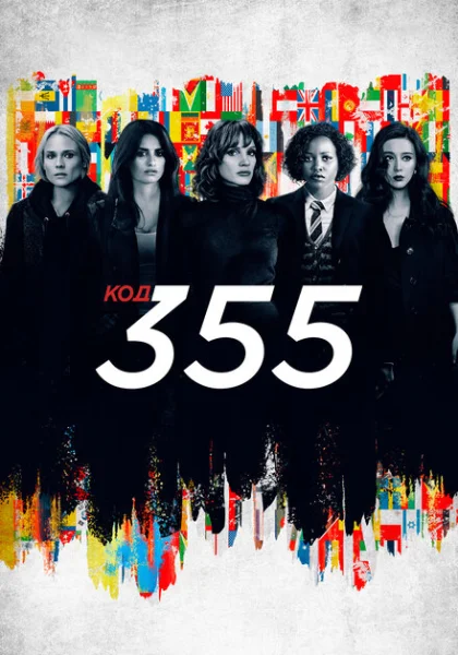 фильм Код 355 (2022) смотреть