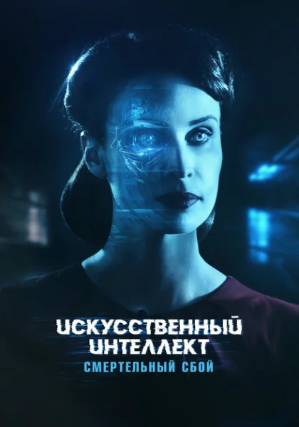 Искусственный интеллект. Смертельный сбой (2022) онлайн