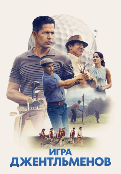 фильм  Игра джентльменов (2023) смотреть