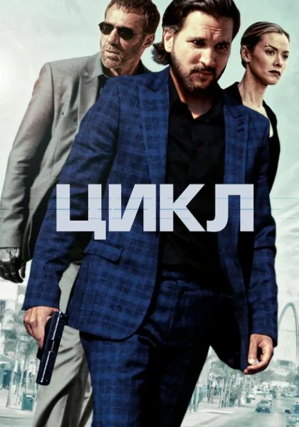 фильм Цикл (2022) смотреть