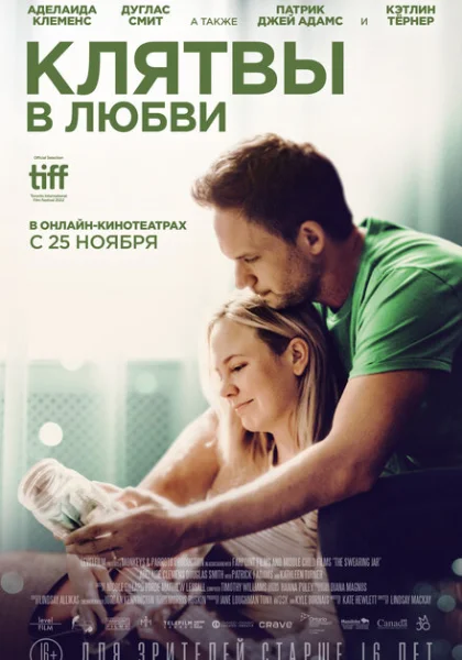  Клятвы в любви (2022) онлайн