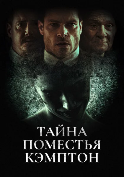  Поместье Кэмптон (2024) онлайн