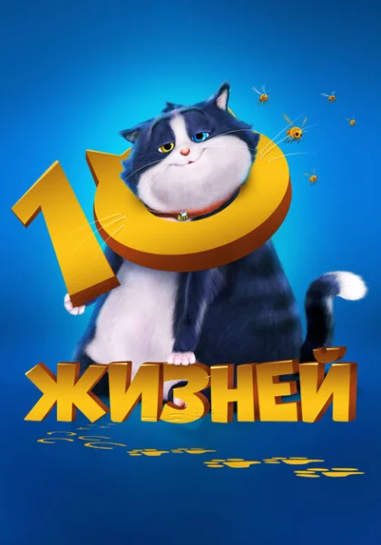 10 жизней (2024) онлайн