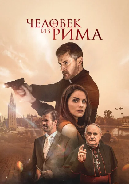 фильм Человек из Рима (2022) смотреть