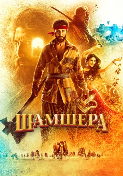  Шамшера (2022) онлайн