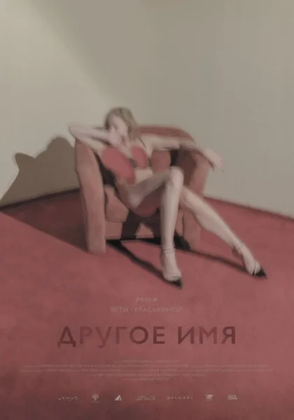  Другое имя (2022) онлайн