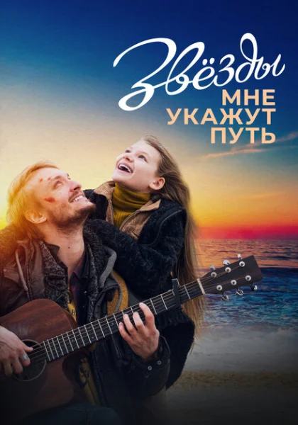  Звёзды мне укажут путь (2022) онлайн