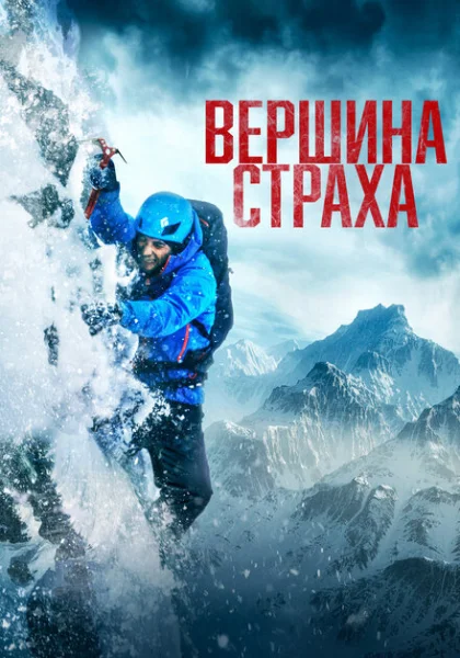  Вершина страха (2022) онлайн