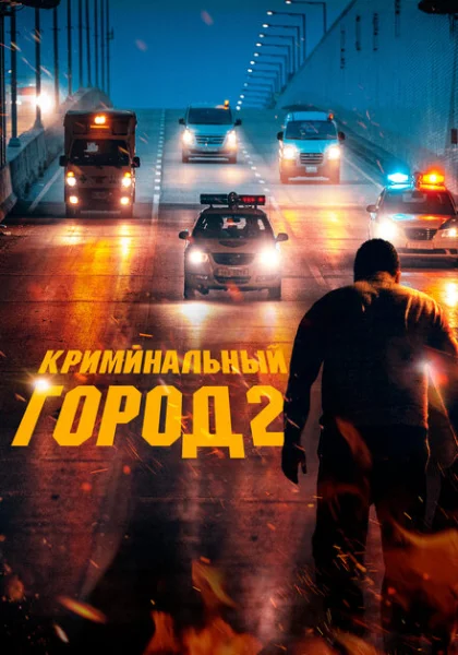 фильм  Криминальный город 2 (2022) смотреть