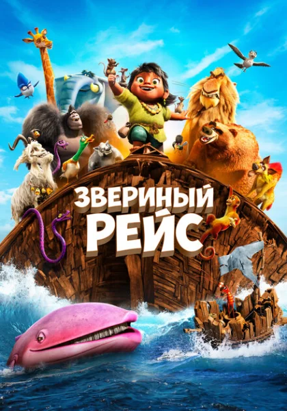  Звериный рейс (2024) онлайн
