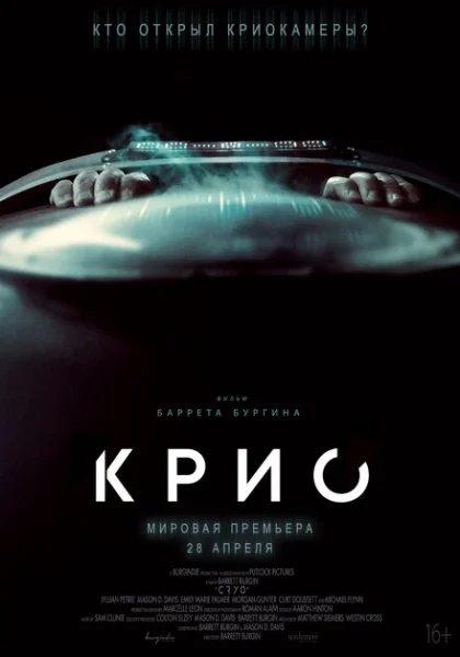  Крио (2022)